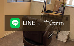 アトリエシャルムLINE公式アカウント